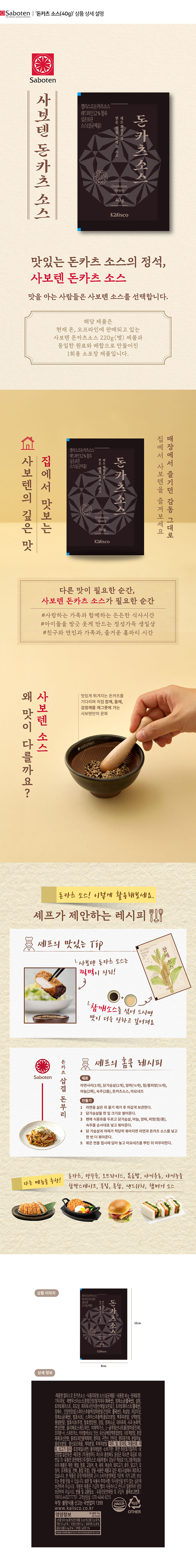 사보텐_상세페이지_돈카츠소스(40g).jpg