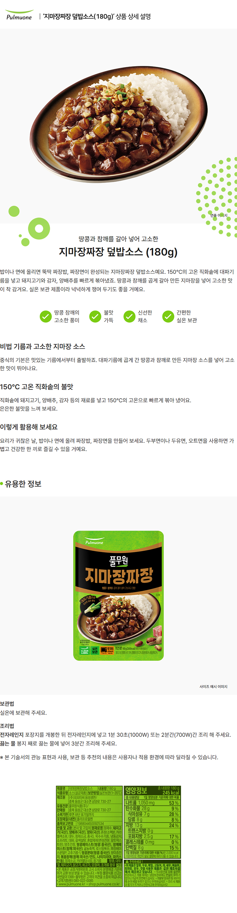 풀무원_상세페이지_지마장짜장 덮밥소스(180g).jpg