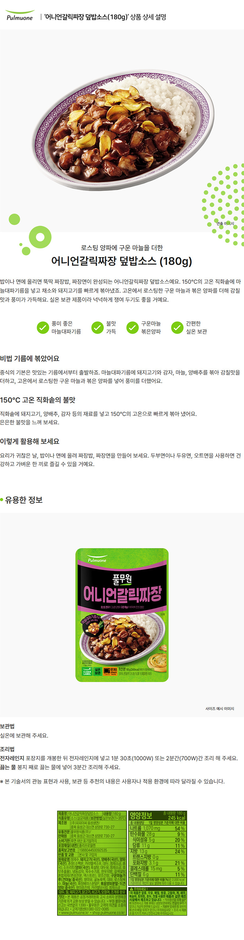 풀무원_상세페이지_어니언갈릭짜장 덮밥소스(180g).jpg