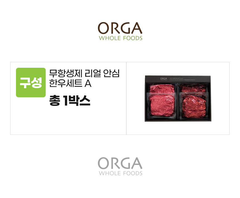 올가_옵션_무항생제 리얼 안심 한우 혼합세트A.jpg
