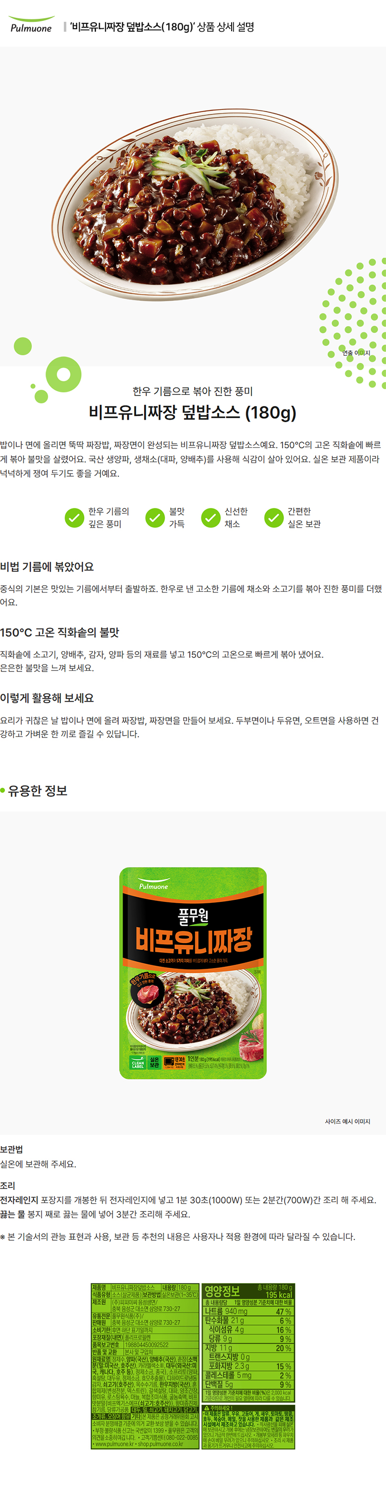 풀무원_상세페이지_비프유니짜장 덮밥소스(180g).jpg