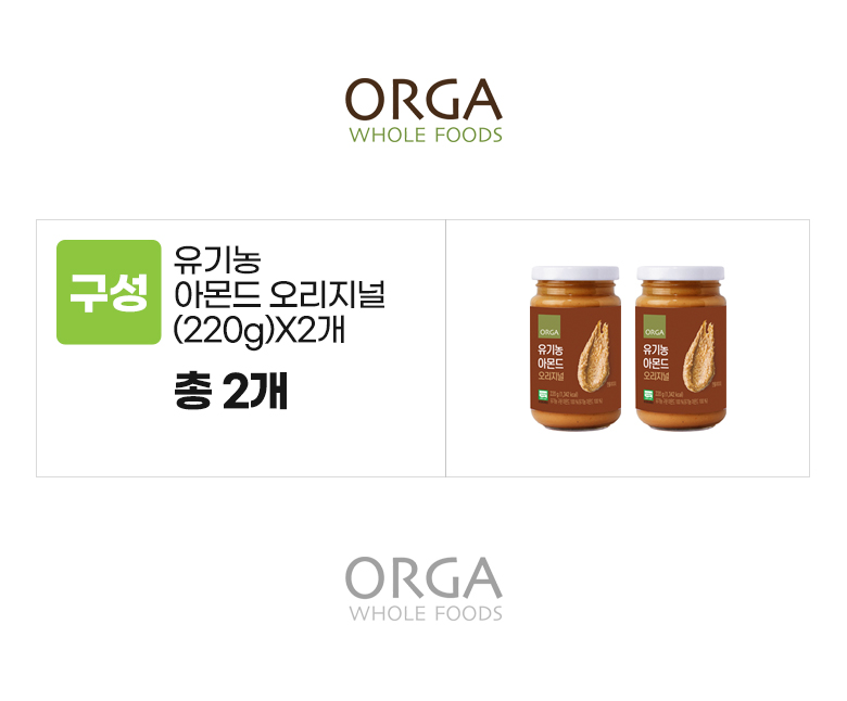 올가_옵션_유기농 아몬드 오리지널(220g)X2개.jpg