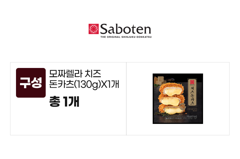 사보텐_옵션_치즈돈카츠(130g)X1개.jpg