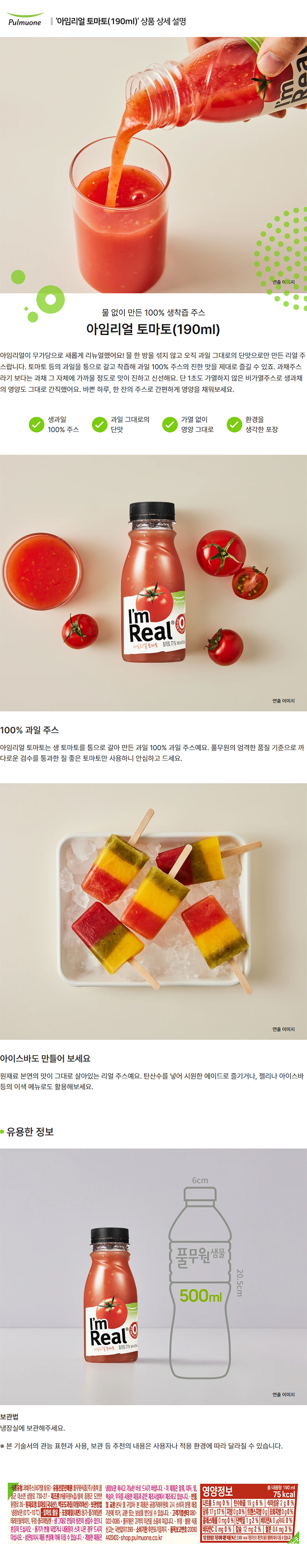 풀무원_상세페이지_아임리얼 토마토(190ml).jpg