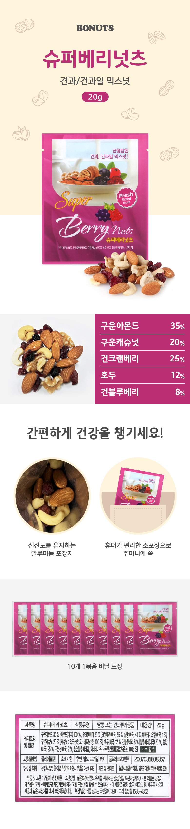보너츠_상세페이지_슈퍼베리너츠(20g).jpg