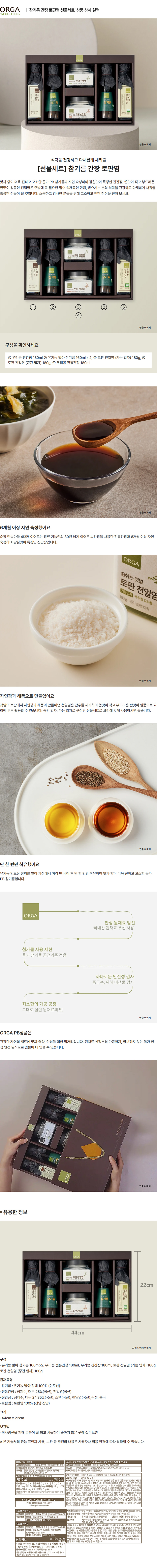 올가_상세페이지_참기름 간장 토판염 선물세트.jpg