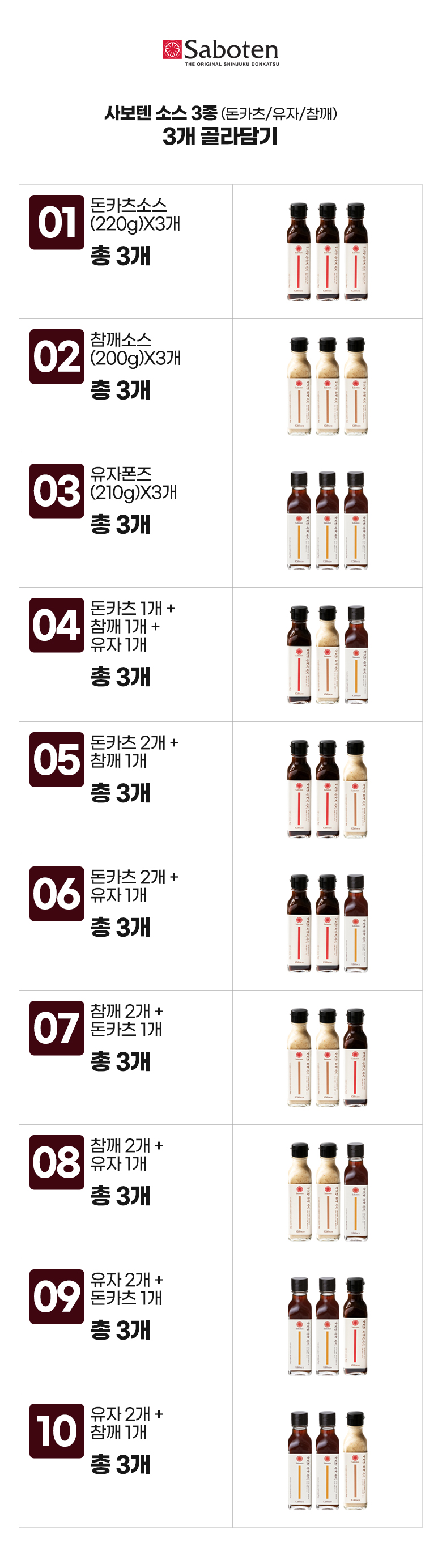 사보텐_옵션_소스 3종(돈카츠,유자,참깨) 3개 골라담기.jpg