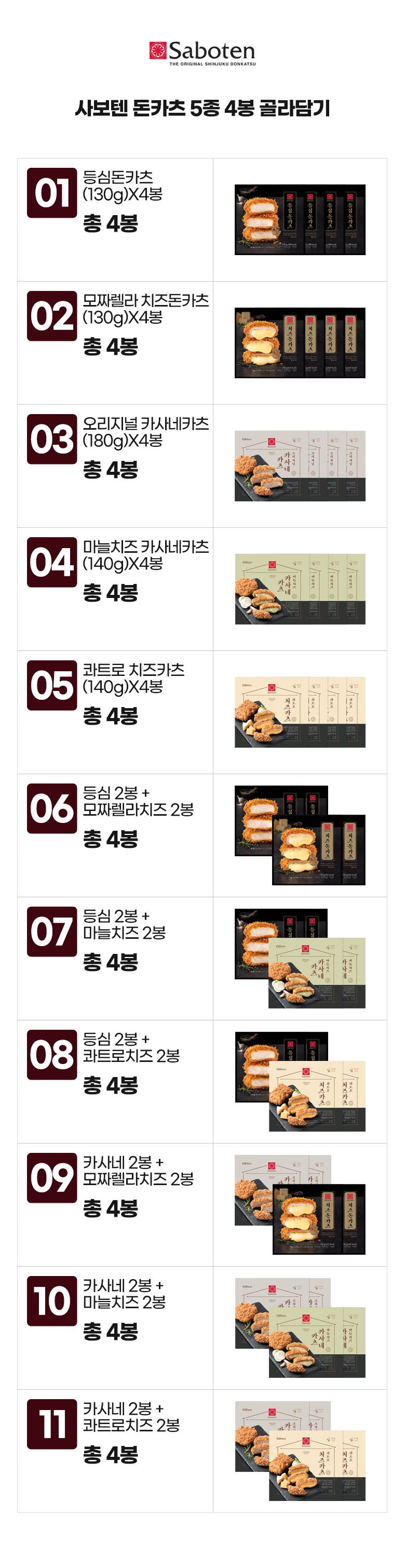 사보텐_옵션_돈카츠 5종 4봉 골라담기.jpg