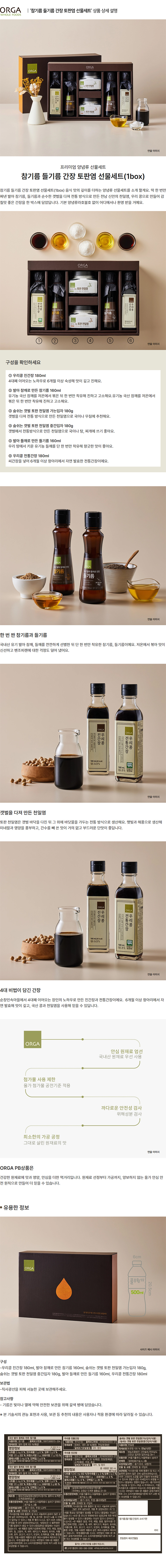 올가_상세페이지_참기름 들기름 간장 토판염 선물세트.jpg