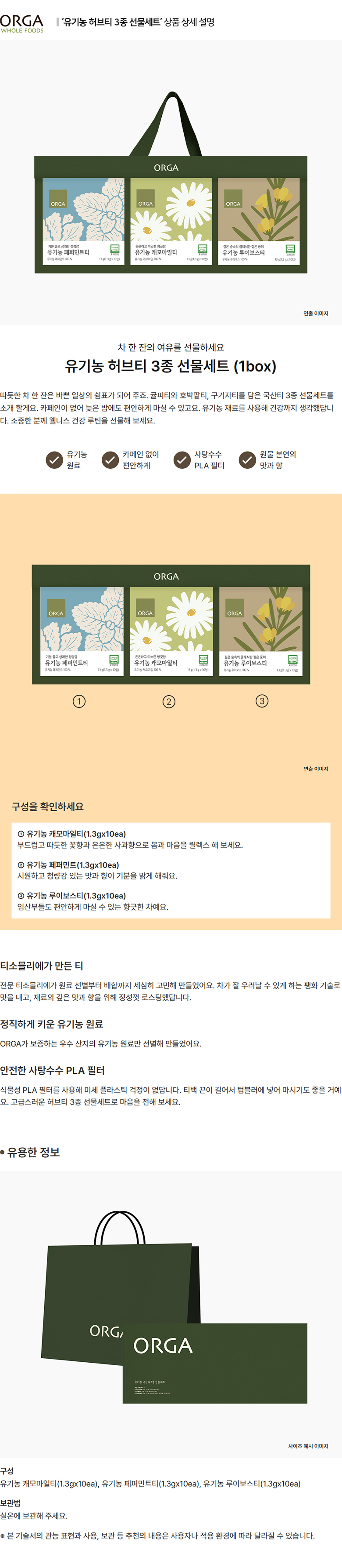 올가_상세페이지_유기농 허브티 3종 선물세트.jpg