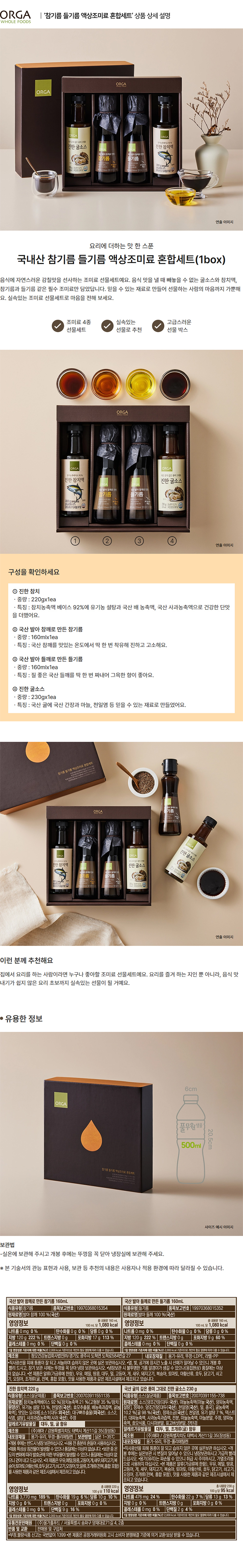 올가_상세페이지_참기름-들기름-액상조미료-혼합세트.jpg