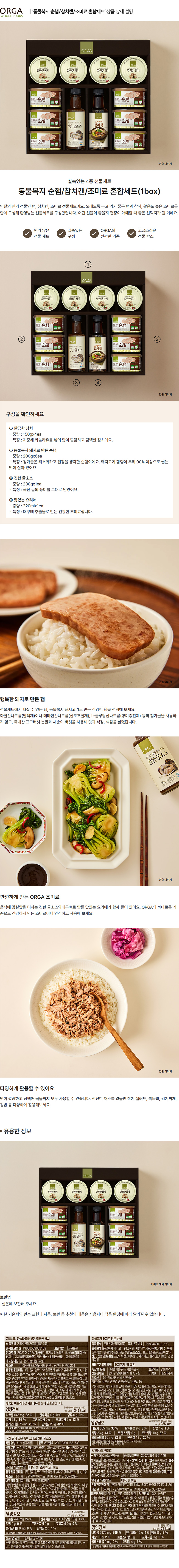 올가_상세페이지_동물복지 순햄 참치캔 조미료 혼합세트.jpg