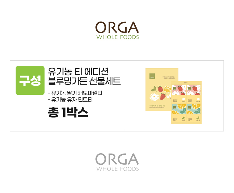 올가_옵션_유기농 티 에디션 블루밍가든 선물세트.jpg