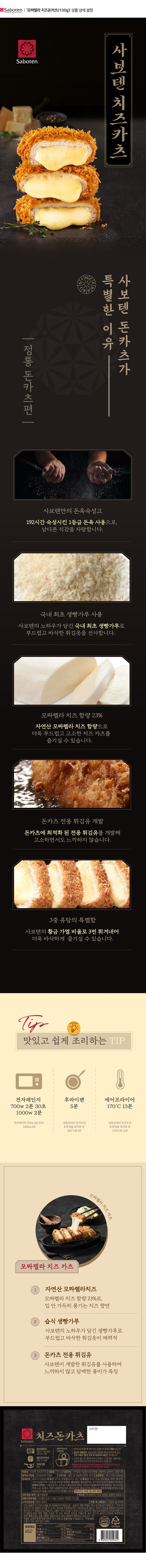 사보텐_상세페이지_치즈돈카츠(130g)X1개.jpg