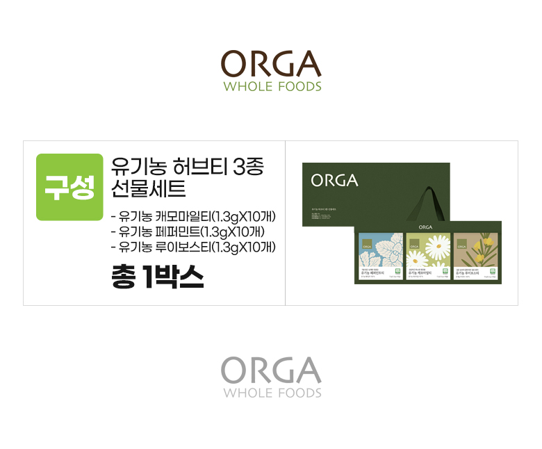 올가_옵션_유기농 허브티 3종 선물세트.jpg