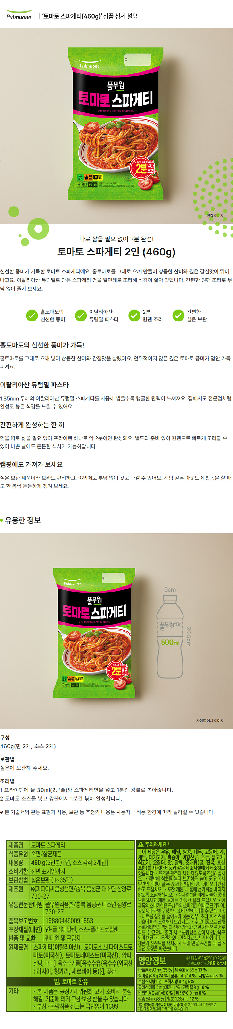 풀무원_상세페이지_토마토스파게티(460g).jpg