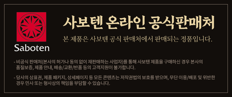 사보텐_공식판매처.jpg