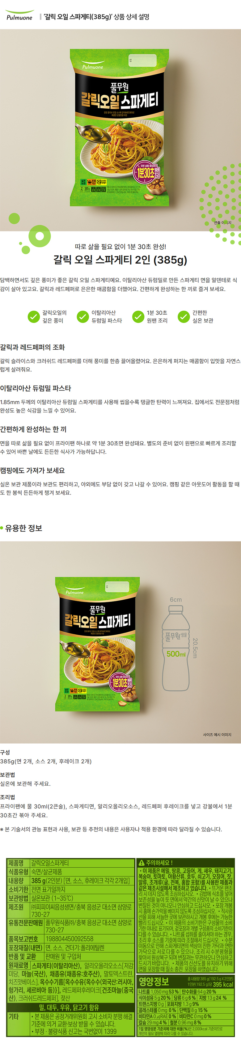 풀무원_상세페이지_갈릭오일스파게티(385g).jpg
