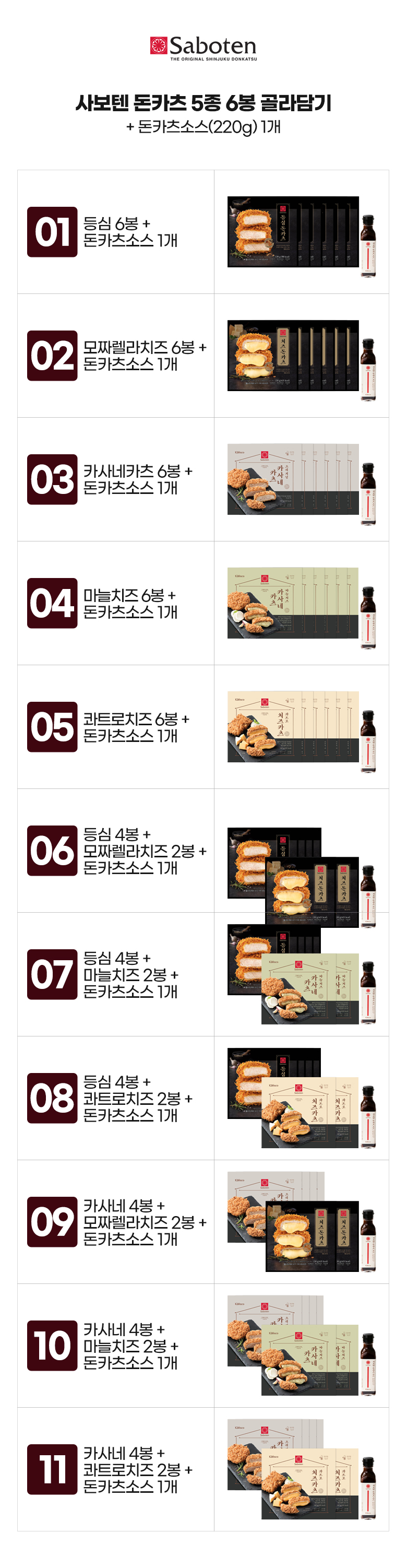 사보텐_옵션_돈카츠 5종 6봉 골라담기+돈카츠소스 1개.jpg
