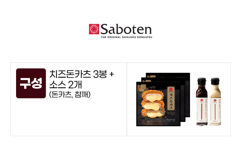 사보텐_옵션_치즈돈카츠 3봉+소스 2개(돈카츠,참깨).jpg