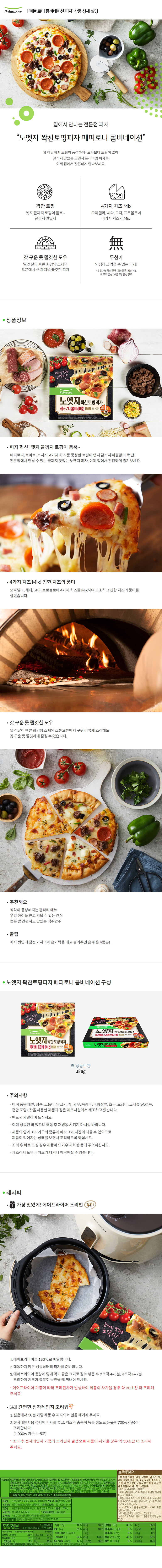 풀무원_상세페이지_페퍼로니 콤비네이션 피자.jpg