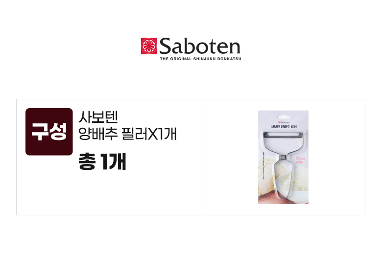 사보텐_옵션_양배추필러X1개.jpg