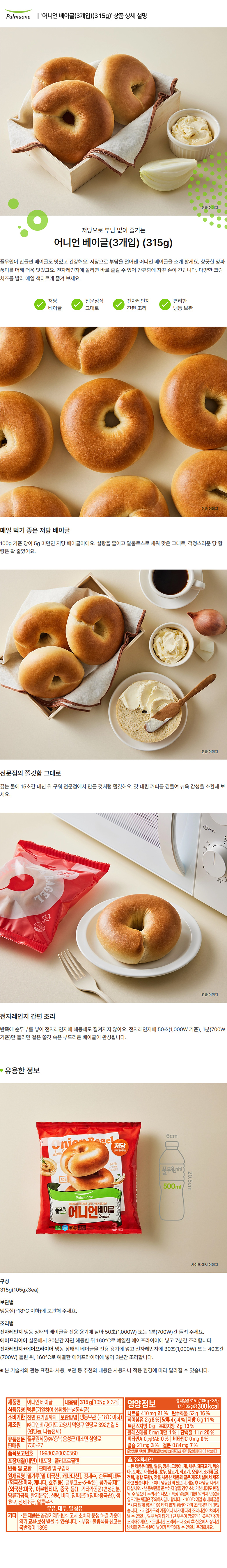 풀무원_상세페이지_어니언 베이글(315g).jpg