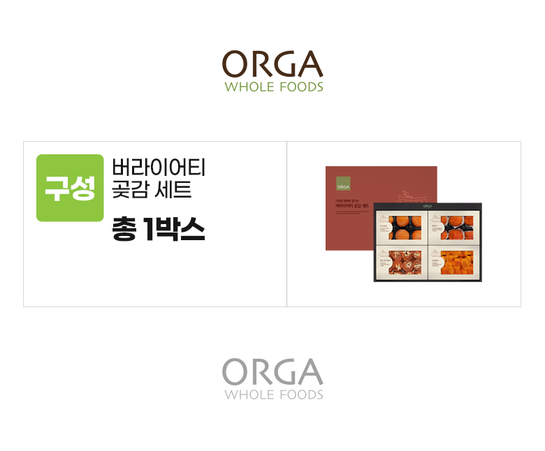 올가_옵션_버라이어티 곶감세트.jpg