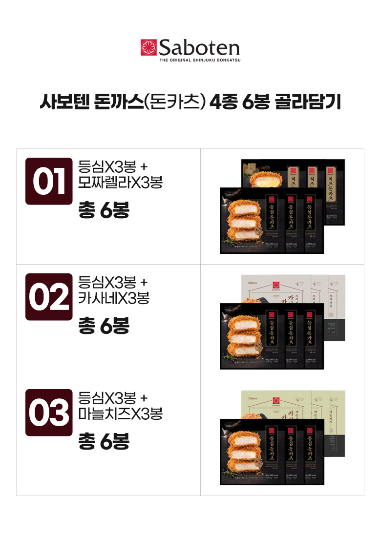 사보텐_옵션_돈카츠 4종 6봉 골라담기.jpg