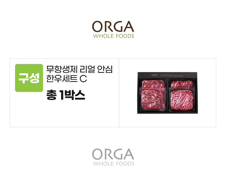 올가_옵션_무항생제 리얼 안심 한우세트C.jpg