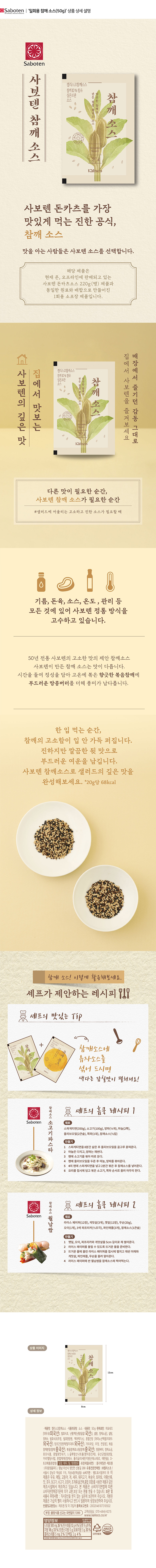 사보텐_상세페이지_참깨소스(50g).jpg