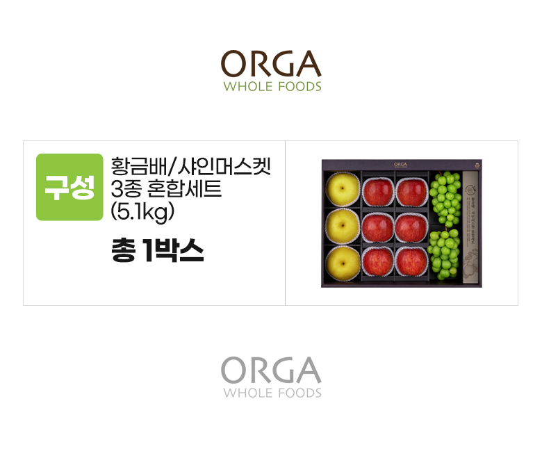 올가_옵션_황금배 샤인머스켓 3종 혼합세트.jpg