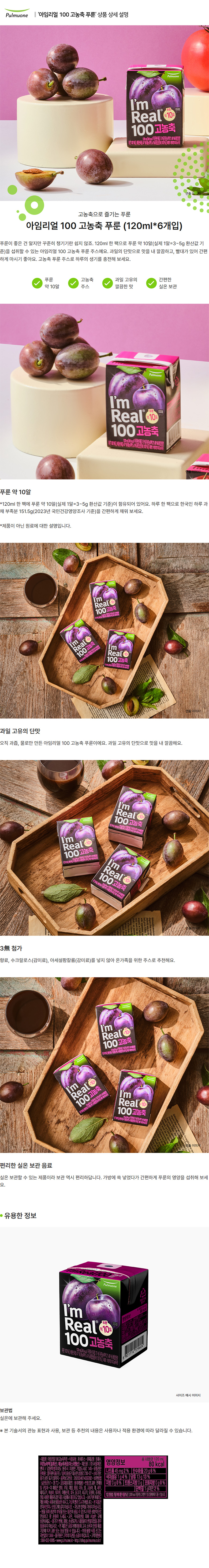 풀무원_상세페이지_아임리얼100 푸룬.jpg