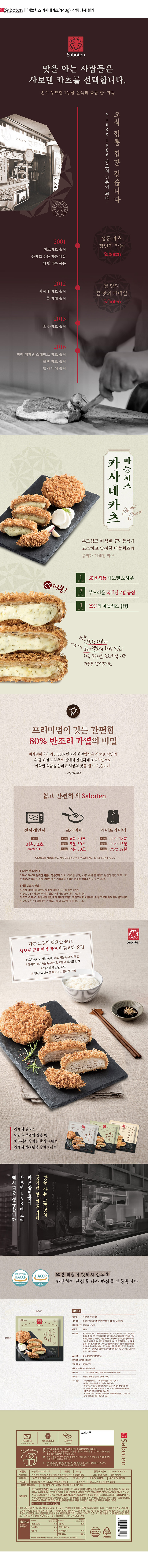 사보텐_상세페이지_마늘치즈 카사네카츠(140g).jpg