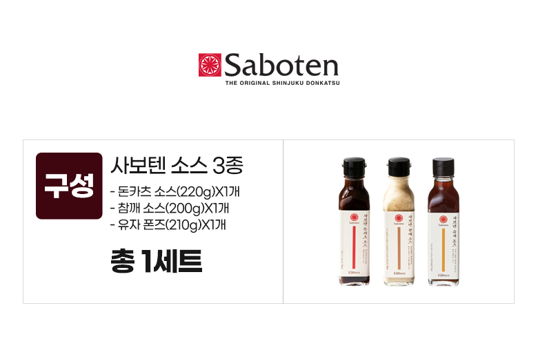 사보텐_옵션_소스 3종(돈카츠,참깨,유자)X1세트.jpg
