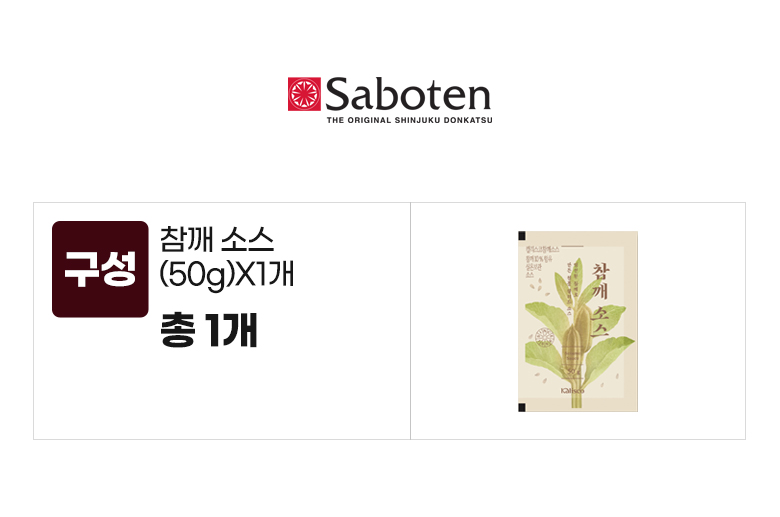 사보텐_옵션_참깨소스(50g)X1개.jpg