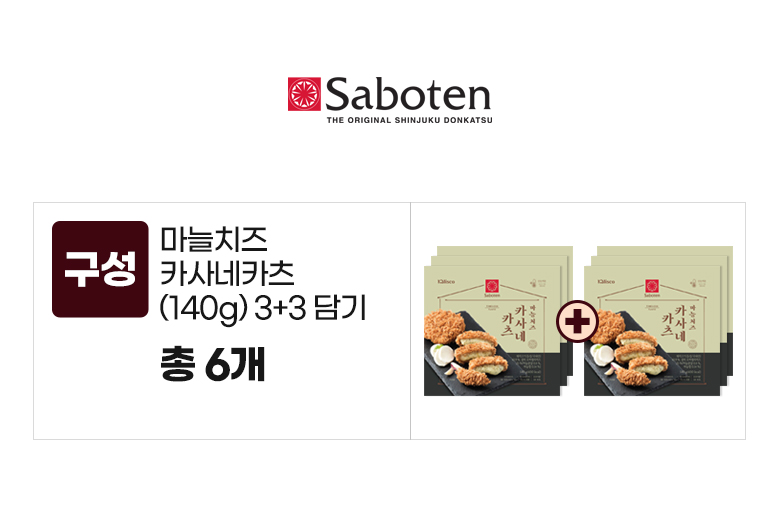 사보텐_옵션_마늘치즈 카사네카츠(140g) 3+3.jpg