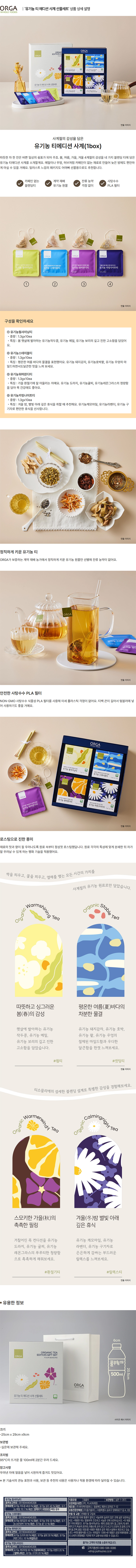 올가_상세페이지_유기농 티에디션 사계 선물세트.jpg