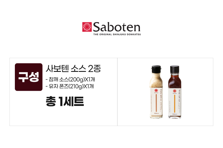 사보텐_옵션_소스 2종(참깨,유자)X1세트.jpg