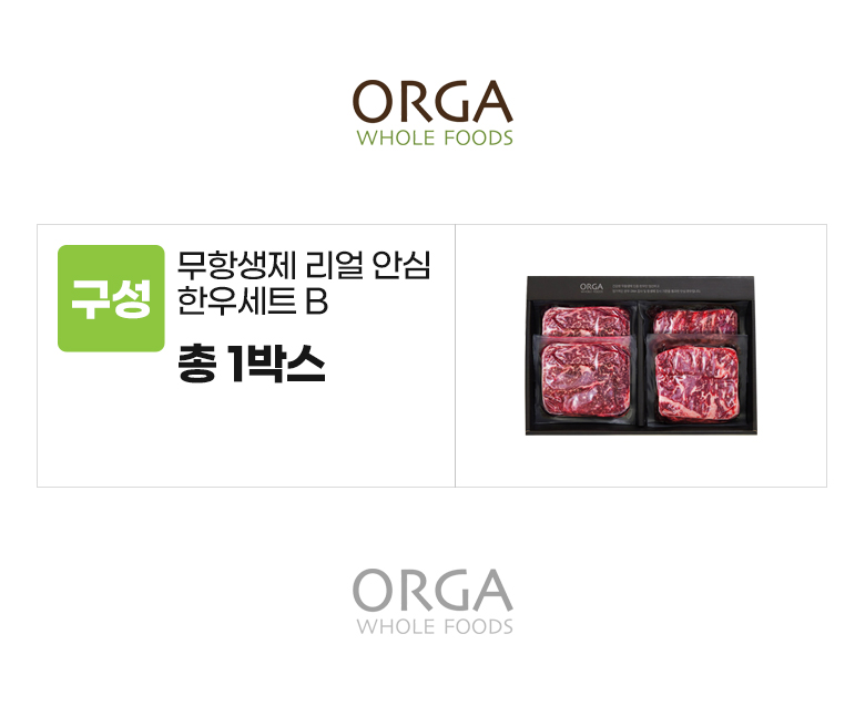 올가_옵션_무항생제 리얼 안심 한우 혼합세트B.jpg