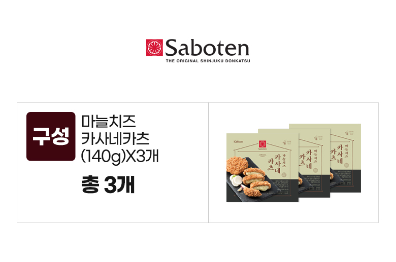 사보텐_옵션_마늘치즈 카사네카츠(140g)X3개.jpg
