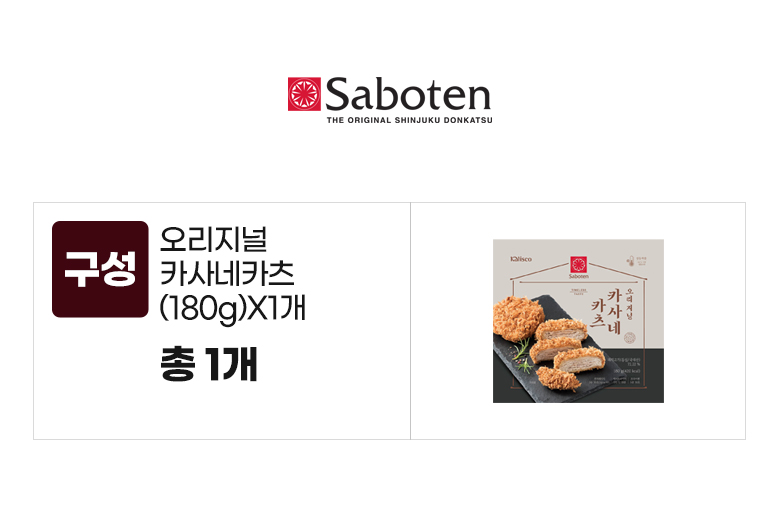사보텐_옵션_오리지널 카사네카츠(180g)X1개.jpg