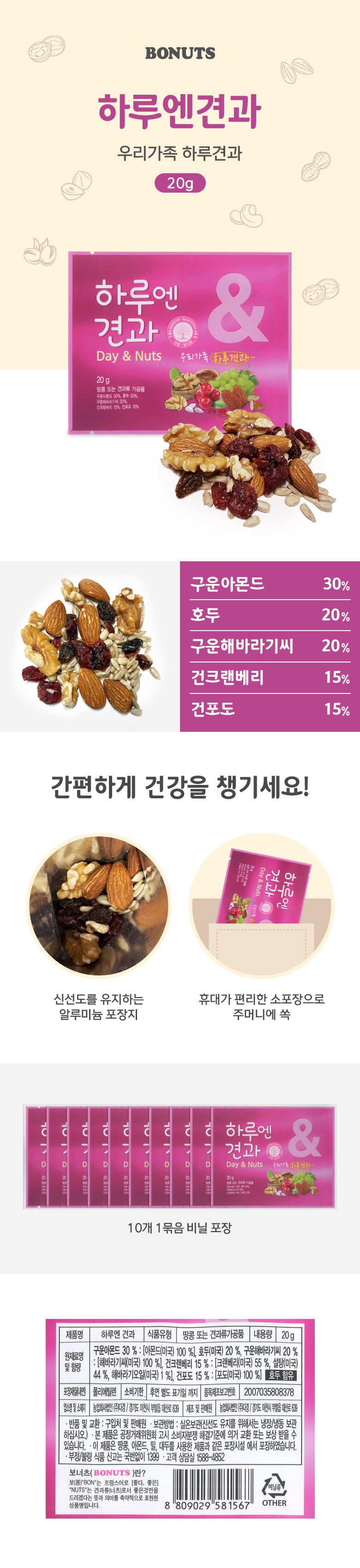 보너츠_상세페이지_하루엔견과(20g).jpg