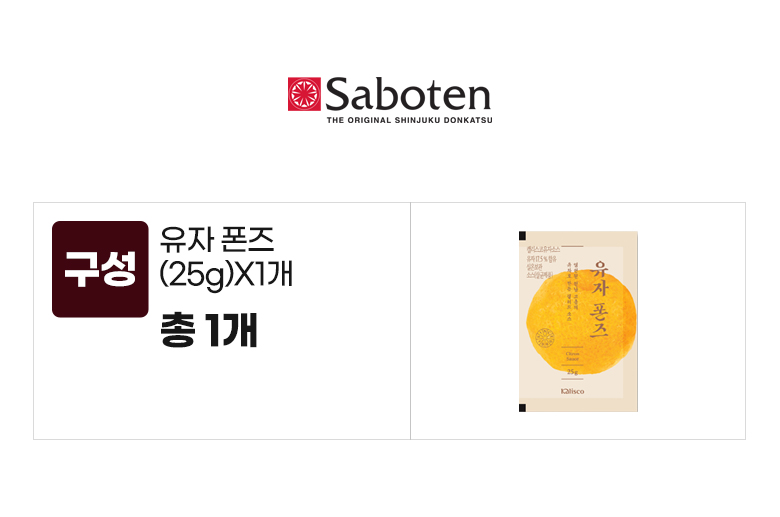 사보텐_옵션_유자폰즈(25g)X1개.jpg