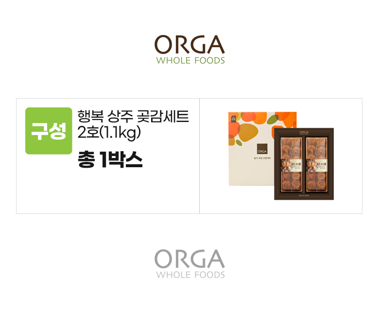 올가_옵션_행복 상주 곶감세트 2호.jpg