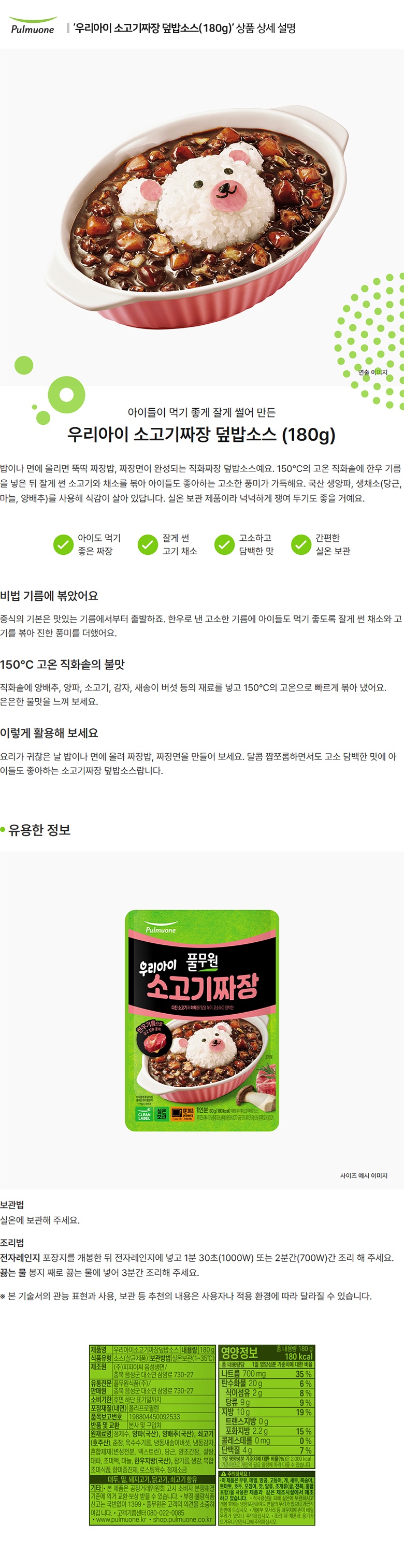 풀무원_상세페이지_우리아이 소고기짜장 덮밥소스(180g).jpg