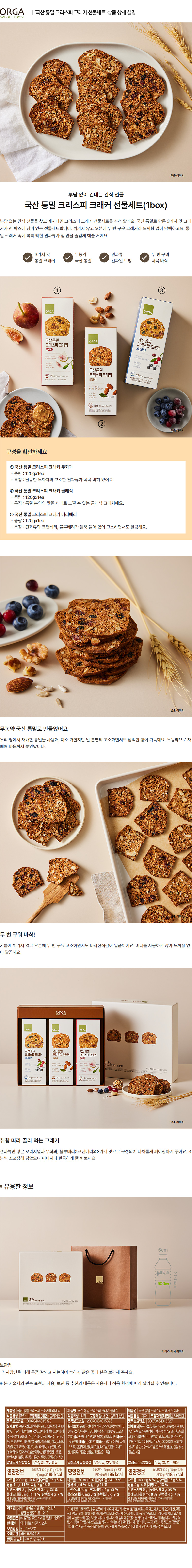 올가_상세페이지_국산 통밀 크리스피 크래커 선물세트.jpg