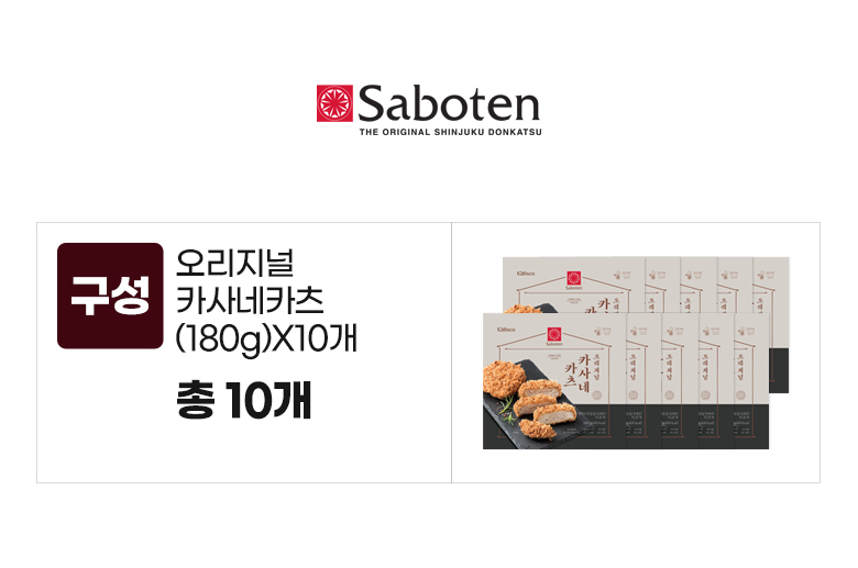 사보텐_옵션_오리지널 카사네카츠(180g)X10개.jpg