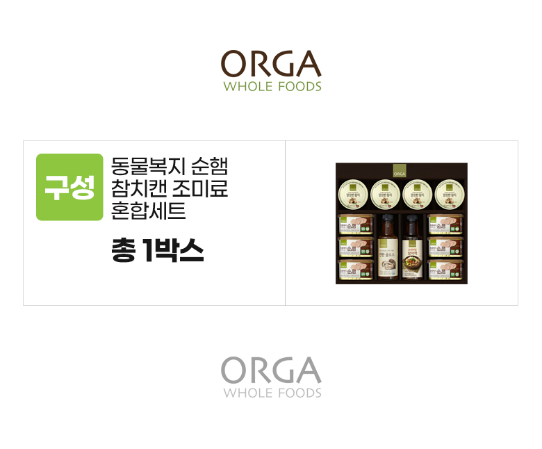올가_옵션_동물복지 순햄 참치캔 조미료 혼합세트.jpg