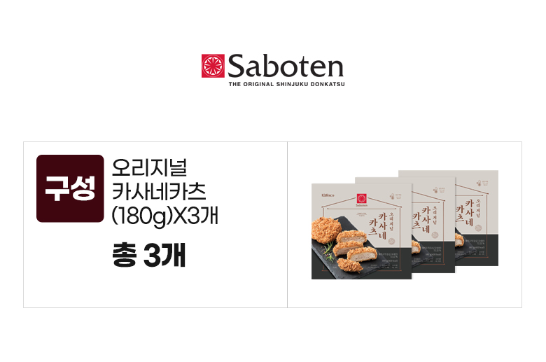 사보텐_옵션_오리지널 카사네카츠(180g)X3개.jpg